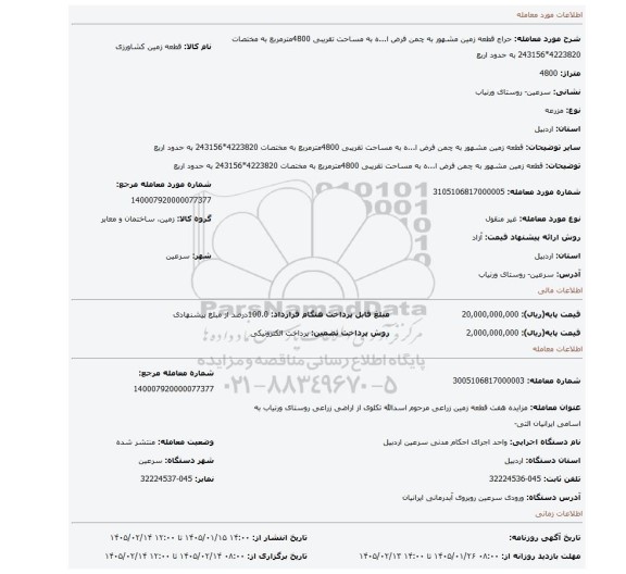 مزایده،  قطعه زمین مشهور به  چمن فرض ا...ه به مساحت تقریبی 4800مترمربع به مختصات 4223820*243156 به حدود اربع