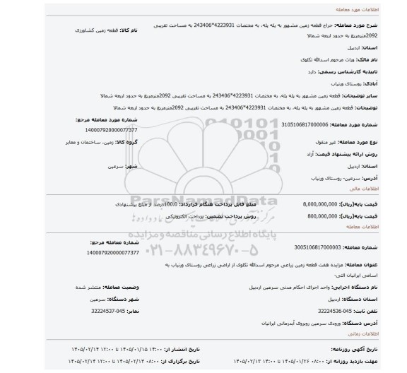 مزایده، قطعه زمین مشهور به پله پله، به مختصات 4223931*243406 به مساحت تقریبی 2092مترمربع به حدود اربعه شمالا