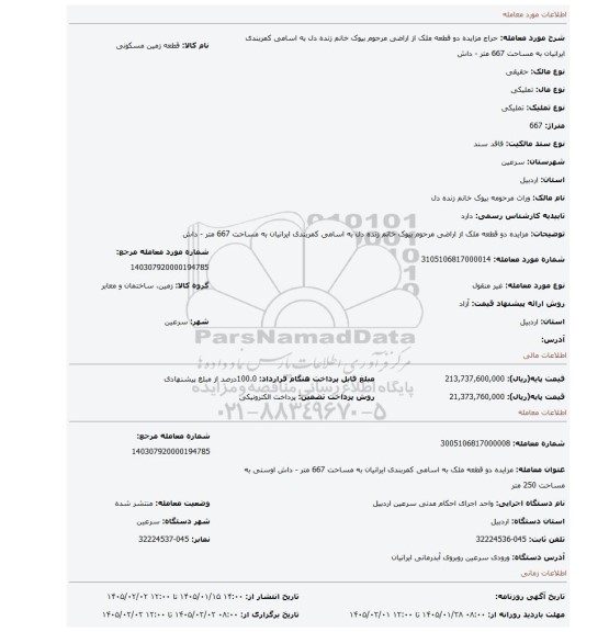 مزایده، مزایده دو قطعه ملک از اراضی مرحوم بیوک خانم زنده دل به اسامی کمربندی ایرانیان به مساحت 667 متر - داش