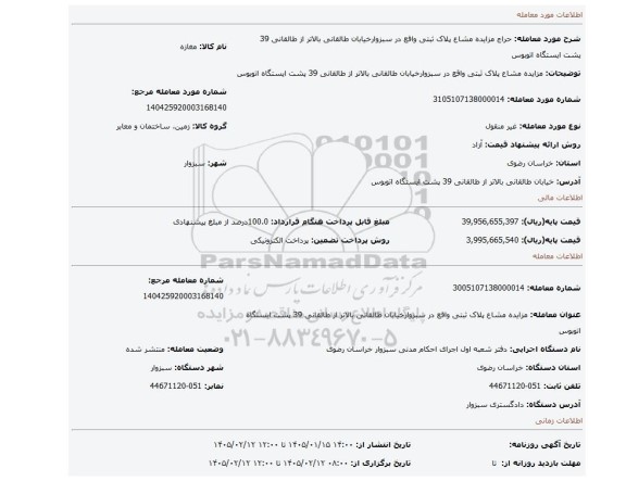 مزایده، مزایده مشاع پلاک ثبتی واقع در سبزوارخیابان طالقانی بالاتر از طالقانی 39 پشت ایستگاه اتوبوس