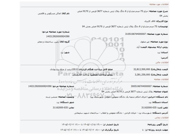 مزایده، 75 صدم مشاع از 6 دانگ پلاک ثبتی شماره 3677 فرعی از 9170 اصلی بخش 04