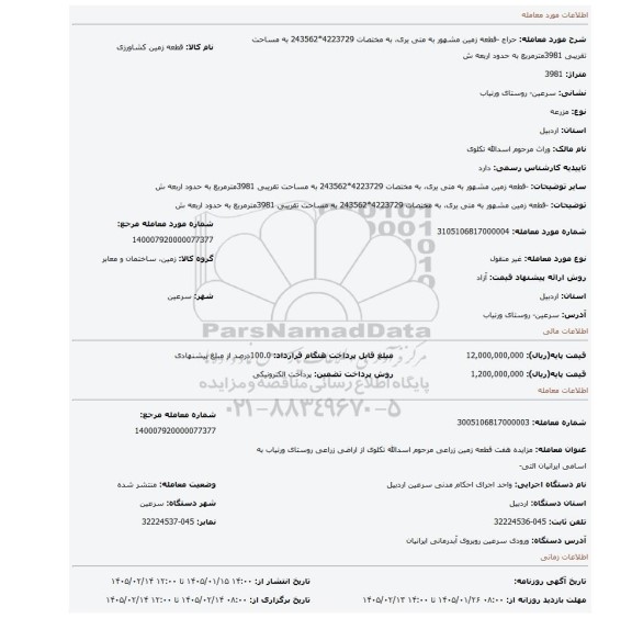 مزایده، -قطعه زمین مشهور به متی یری،   به مختصات 4223729*243562 به مساحت تقریبی 3981مترمربع  به حدود اربعه ش