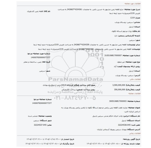 مزایده، قطعه زمین مشهور به حسین باغی، به مختصات 4224361*242663 به مساحت تقریبی 1219مترمربع به حدود اربعه شما