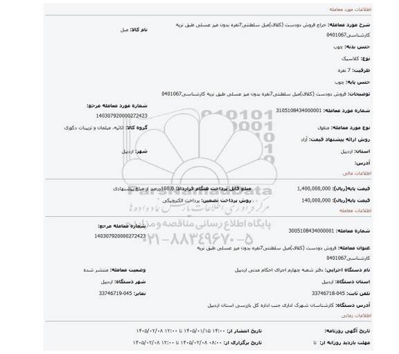 مزایده، فروش دودست (کلاف)مبل سلطنتی7نفره بدون میز عسلی طبق نریه کارشناسی0401067