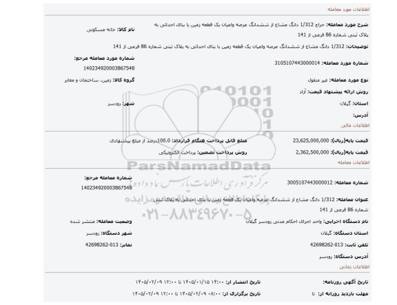 مزایده،  1/312 دانگ مشاع از ششدانگ عرصه واعیان یک قطعه زمین با بنای احداثی به پلاک ثبتی شماره 86 فرعی از 141