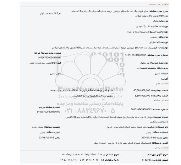 مزایده، فروش یک باب خانه واقع دراردبیل دروازه آستارا-کمدسازی-ک رقیه پ13بشماره ثبتی3459فرعی از127اصلی-بایگانی