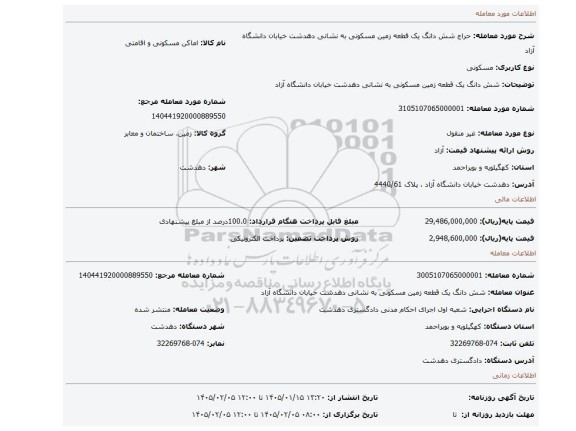 مزایده، شش دانگ یک قطعه زمین مسکونی به نشانی دهدشت خیابان دانشگاه آزاد