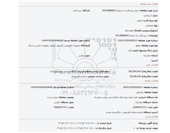 مزایده، سیم کارت به شماره 09128986605