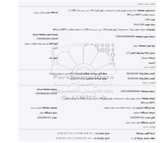 مزایده، مزایده موتورسیکلت به مشخصات موتور همتاز 125 سی سی مدل 1395 به شماره انتظامی 65874 ایران864