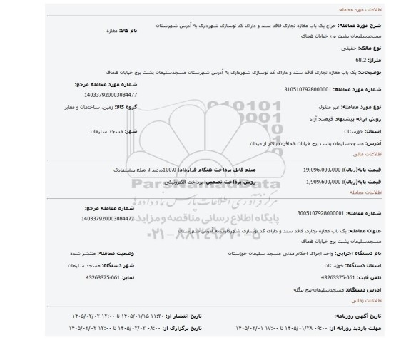 مزایده، یک باب مغازه تجاری فاقد سند و دارای کد نوسازی شهرداری به آدرس شهرستان مسجدسلیمان پشت برج خیابان هماف