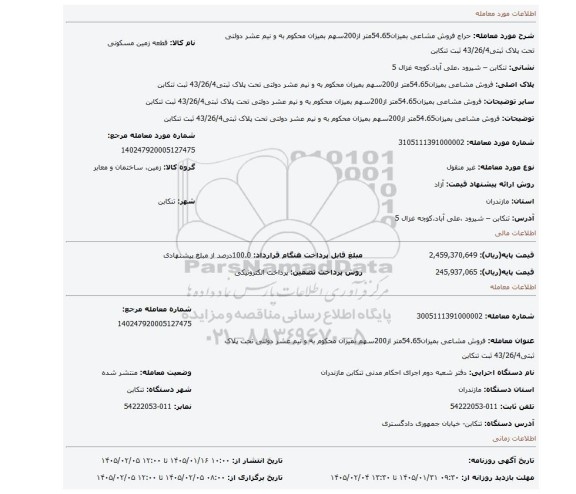 مزایده، فروش مشاعی بمیزان54.65متر از200سهم بمیزان محکوم به و نیم عشر دولتی تحت پلاک ثبتی43/26/4 ثبت تنکابن