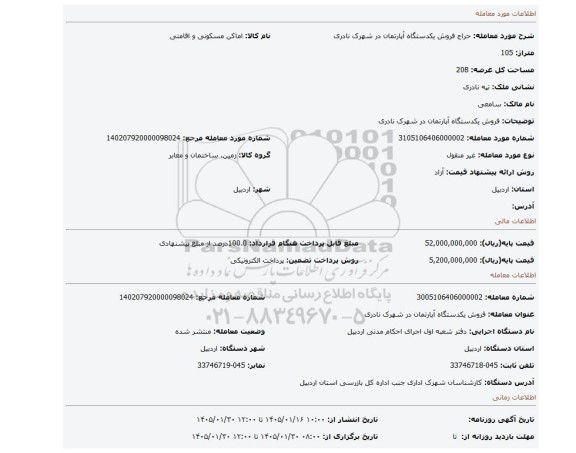 مزایده، فروش یکدستگاه آپارتمان در شهرک نادری