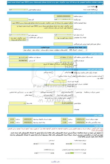 مناقصه، مناقصه عمومی یک مرحله ای خرید، بارگیری، حمل و بار اندازی مصالح ژئوسنتتیک رسی (GCL) جهت آببندی مخزن اینچه نو