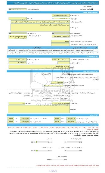 مناقصه، مناقصه عمومی همزمان با ارزیابی (یکپارچه) یک مرحله ای خرید ترانسفواتورهای قدرت و کمکی پست گلستان