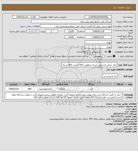 استعلام -قند شکسته مرغوب بسته سلفونی 400 گرمی: 800 بسته