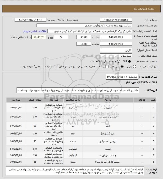 استعلام دیوارپوش / MARBLE SHEET