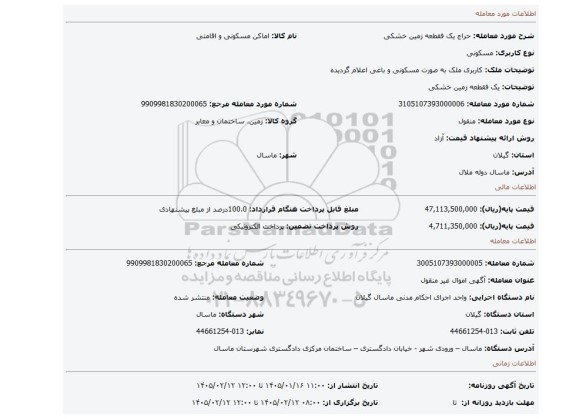 مزایده، یک فقطعه زمین خشکی