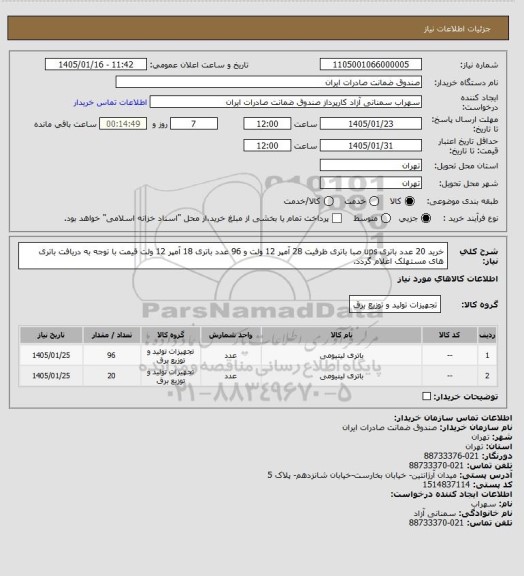 استعلام خرید 20 عدد باتری ups صبا باتری ظرفیت 28 آمپر 12 ولت و 96 عدد باتری 18 آمپر 12 ولت قیمت با توجه به دریافت باتری های  مستهلک اعلام گردد.