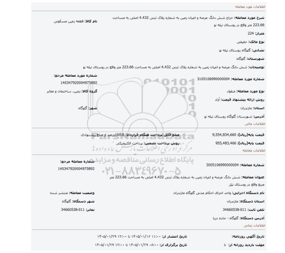 مزایده،  شش دانگ عرصه و اعیان زمین به شماره پلاک ثبتی 4.432 اصلی به مساحت 223.66 متر واقع در روستای تیله نو