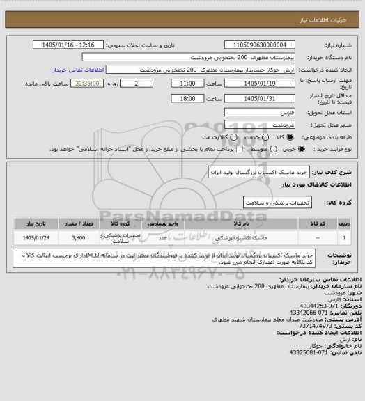استعلام خرید ماسک اکسیژن بزرگسال تولید ایران