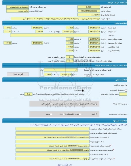 مزایده ، مزایده محدود زمین بایر با سابقه جوی متروکه واقع در خیابان بازارچه، کوچه انصارالمهدی، جنب مجتمع نگین  -مزایده زمین  - اس