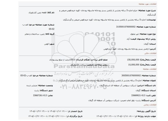 مزایده، اجاره 5 ساله بخشی از اراضی بستر رودخانه ماسوله رودخان -کوره خرم-فومن-صیفی و گردشگری