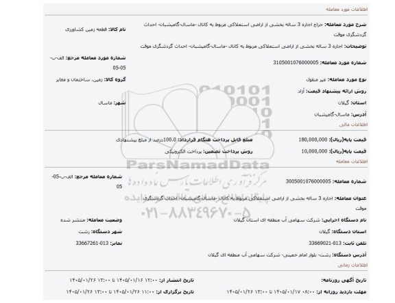 مزایده، اجاره 3 ساله بخشی از اراضی استملاکی مربوط به کانال -ماسال-گامیشبان- احداث گردشگری موقت