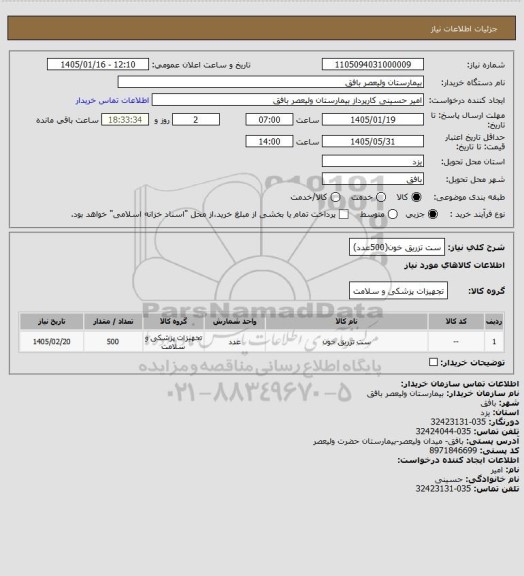 استعلام ست تزریق خون(500عدد)