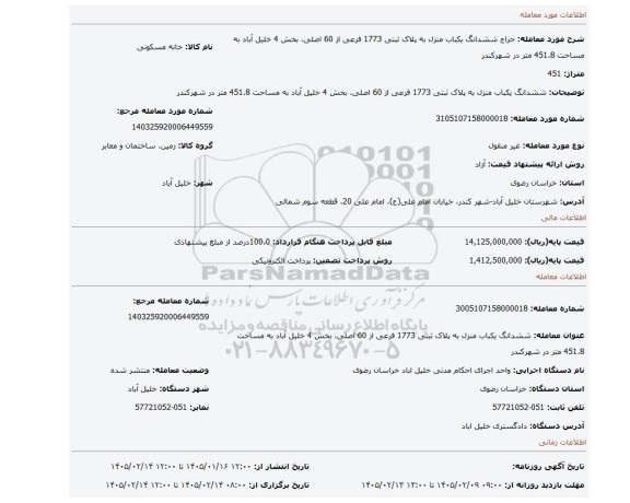 مزایده، ششدانگ یکباب منزل به پلاک ثبتی 1773 فرعی از 60 اصلی، بخش 4 خلیل آباد به مساحت 451.8 متر در شهرکندر