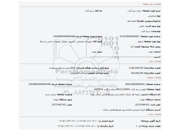 مزایده، سیم کارت