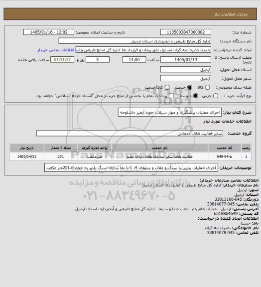 استعلام اجرای عملیات پیشگیری و مهار سیلاب حوزه آبخیز داشلوجه