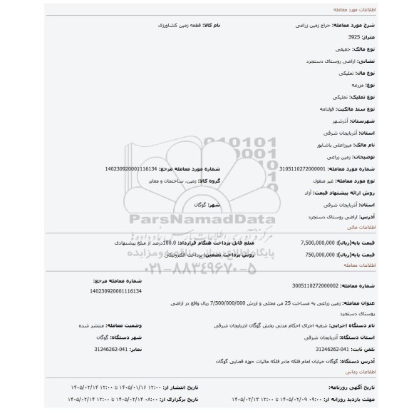 مزایده، زمین زراعی