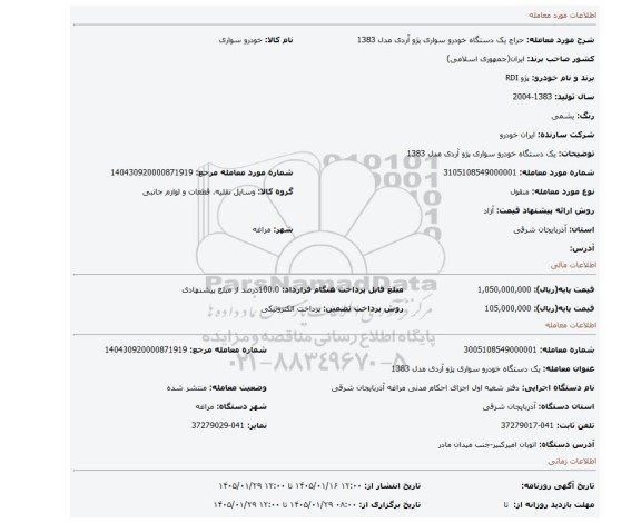 مزایده، یک دستگاه خودرو سواری پژو آردی مدل 1383