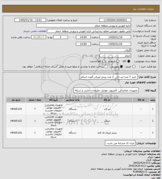 استعلام خرید 7 عدد لپ تاپ_ 1 عدد پرینتر لیزری_1عدد اسکنر