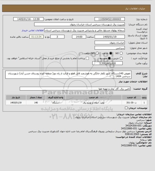 استعلام تعویض 140دستگاه کنتور تکفاز خانگی به هوشمند قابل قطع و قرائت از راه دور( منطقه آلوده روستای حسن آباد) شهرستان سرخس 1404