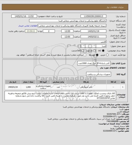 استعلام کتتر رادیال5F-4 تایگر    تعداد  1000عدد