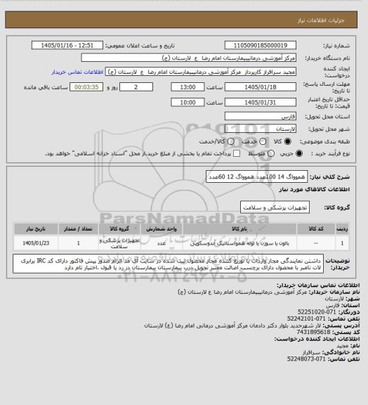 استعلام هموواگ 14         100عدد
هموواگ 12         60عدد