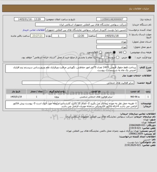 استعلام پرداخت فقط حقوق فرودین 1405 تعداد 75نفر امور حفاظتی. نگهبانی مراقبت وبرقراری نظم وبروزرسانی سیستم نرم افزاری امنیتی  یک ماه به شرح مدارک پیوست