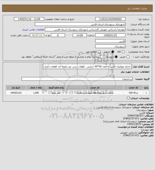 استعلام اجرای موزائیک فرش به ابعاد 40*40 سانتی . قطعات بتنی دور باغچه ای. قطعات اجری