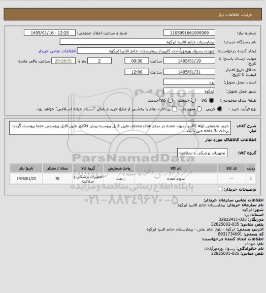 استعلام خرید تجمیعی لوله کالیبراسیون معده در سایز های مختلف طبق فایل پیوست-پیش فاکتور طبق فایل پیوستی حتما پیوست گردد-پرداخت3 ماهه می باشد