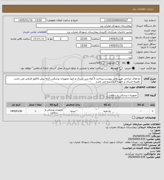 استعلام نخ های جراحی  طبق فایل پیوست.پرداخت 3 ماه پس ارسال و تایید تجهیزات پزشکی. ارایه پیش فاکتور الزامی می باشد .هزینه ارسال بر عهده فروشنده می باشد