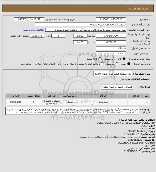 استعلام یک دستگاه الکترو موتور شناور 30kw