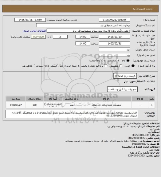 استعلام کیسه درناژ کد2022