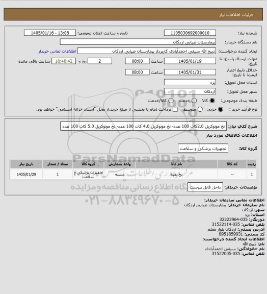 استعلام نخ مونوکریل 2.0کات 100 عدد- نخ مونوکریل 4.0 کات 100 عدد- نخ مونوکریل 5.0 کات 100 عدد