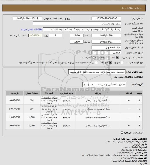 استعلام استعلام خرید مصالح(تایل بتنی پرسی)طبق فایل پیوست