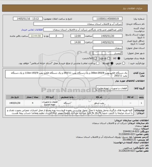 استعلام یک دستگاه الکترو پمپ 293/8-30kw و یک دستگاه پمپ 293/11 و یک دستگاه الکترو پمپ 193/9-11kw و یک دستگاه پمپ 293/11