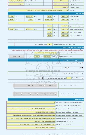 مزایده ، اجاره اماکن مدرسه بلااستفاده شهید رازی پاپکیاده آموزش و پرورش شهرستان لنگرود