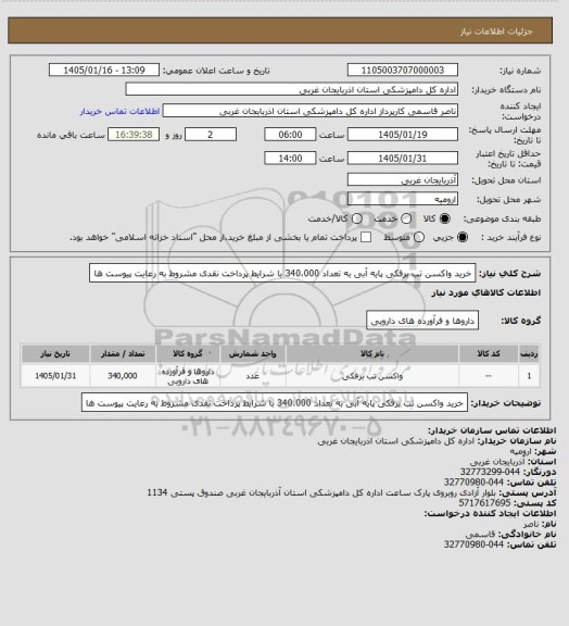 استعلام خرید واکسن تب برفکی پایه آبی به تعداد 340،000 با شرایط پرداخت نقدی مشروط به رعایت پیوست ها