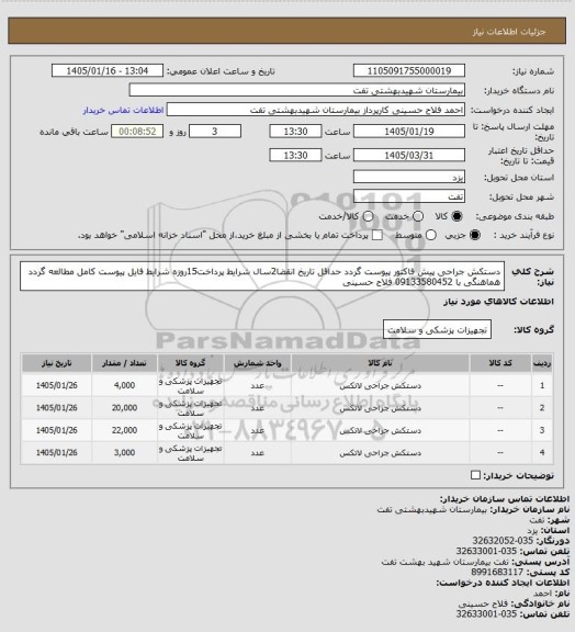 استعلام دستکش جراحی
پیش فاکتور پیوست گردد
حداقل تاریخ انقضا2سال
شرایط پرداخت15روزه
شرایط فایل پیوست کامل مطالعه گردد
هماهنگی با 09133580452 فلاح حسینی