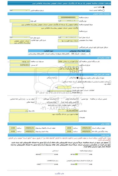 مناقصه، مناقصه عمومی یک مرحله ای واگذاری حجمی خدمات عمومی بیمارستان طالقانی تبریز